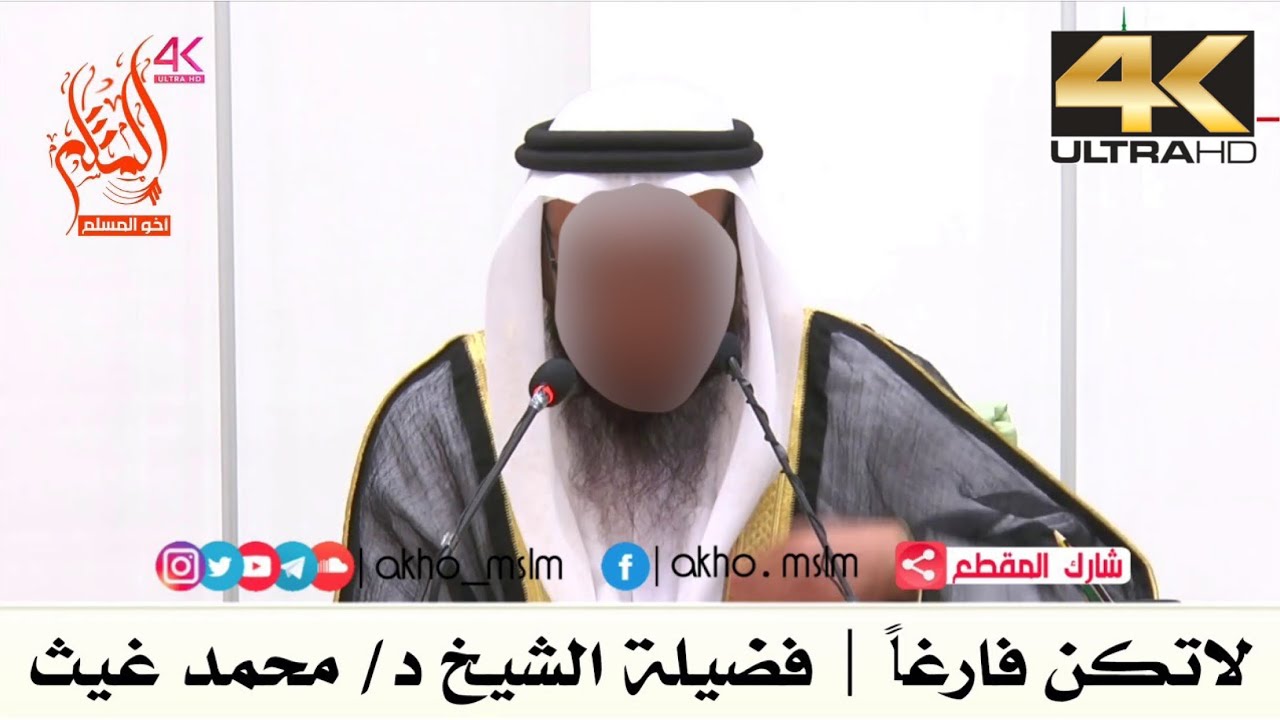 لا تكن فارغًا - الشيخ محمد بن غيث غيث