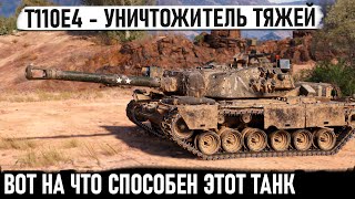 T110E4 ● Американский уничтожитель танков! Проехался, сделал РЕКОРД и Колобанова