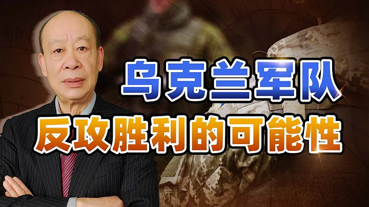 纳粹德国如何进攻法国，乌克兰军队就会如何展开反攻，有可能吗？【傅前哨】 - 天天要闻
