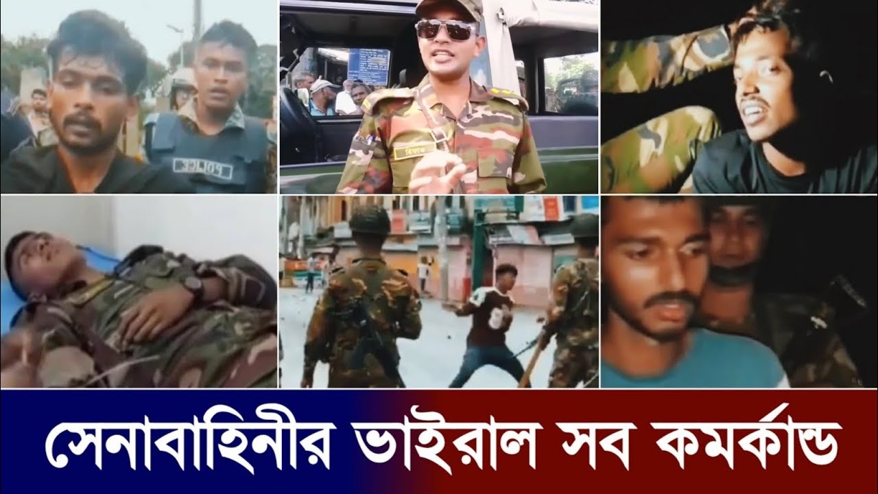 গোপালগঞ্জে সেনাবাহিনীর ভাইরাল কর্মকান্ড | Gopalganj Army Action | Gopalganj Army Viral Video