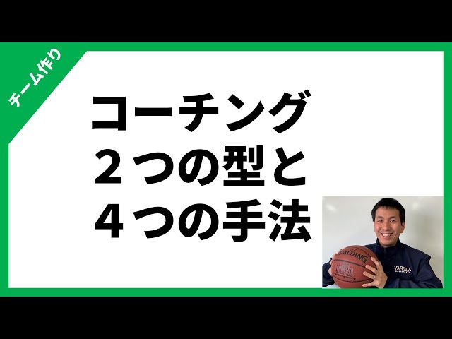Coaching: Two Types and Four Methods [Basketball Coaching Methods