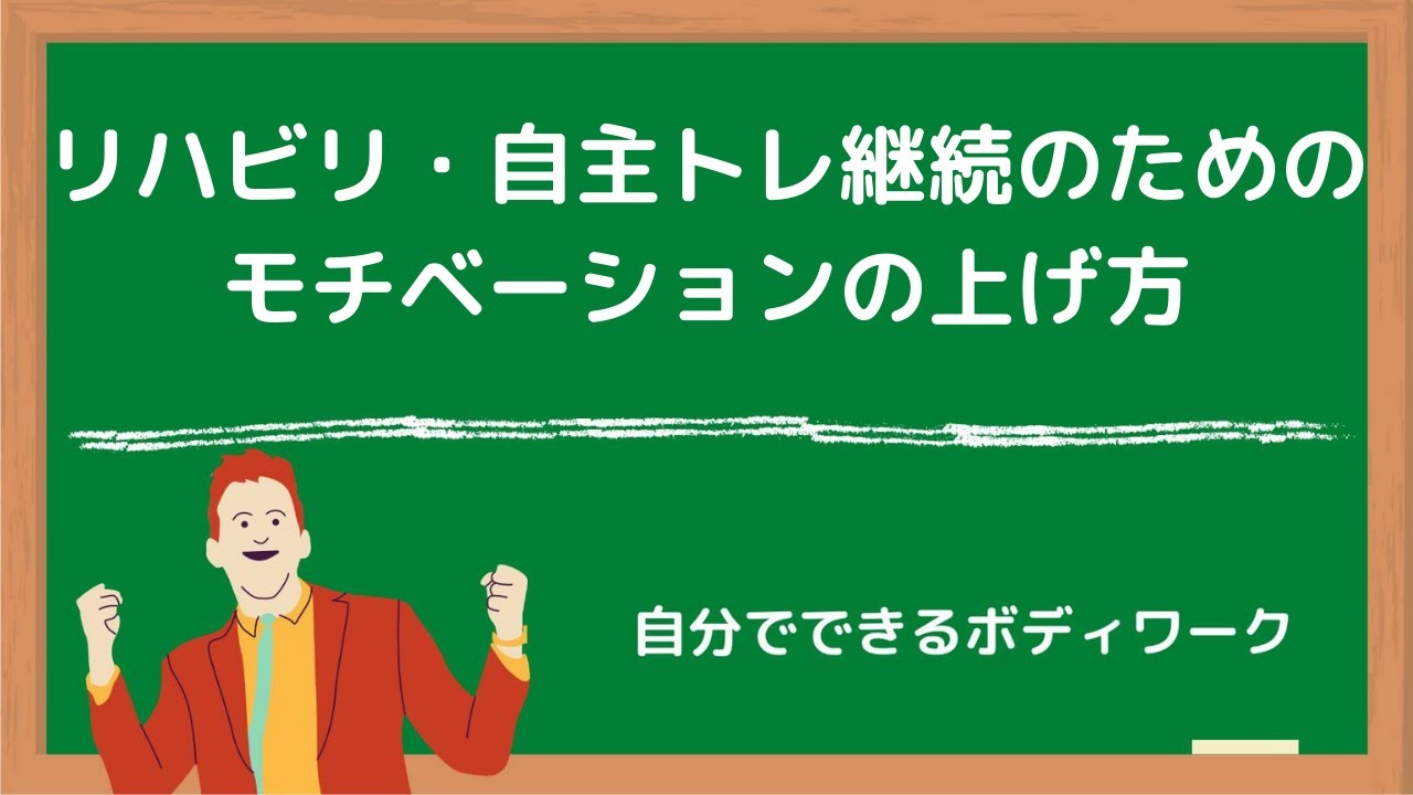 リハビリ 自主トレ継続のためのモチベーションの上げ方 Youtube