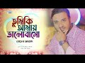 Valentines special song 2024  tumi ki amay valobasho  novel ahmed  new bangla song 2024