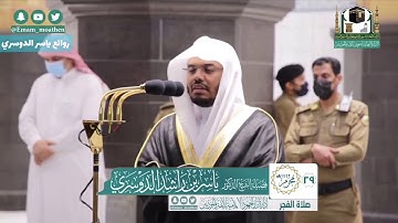صلاة الفجر الخميس 29 محرم 1442 ياسر الدوسري ماتيسر من سورة ( البقرة )