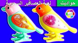 لعبة العصافير السحرية الجديدة للاطفال العاب الحيوانات بنات واولاد magic birds toys set game