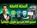 اصنع فيديوهات طويلة بكميات كبيرة بالذكاء الاصطناعي تلقائي ا خطوة بخطوة مجان ا 100 
