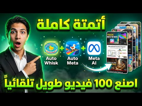 اصنع فيديوهات طويلة بكميات كبيرة بالذكاء الاصطناعي تلقائي ا خطوة بخطوة مجان ا 100