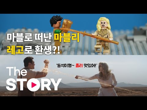 [REVIEW] 마블 덕후들의 레고 놀이! 레고 이터널스로 영화처럼 연출하기 : 레고 마블 이터널스 4종 리뷰