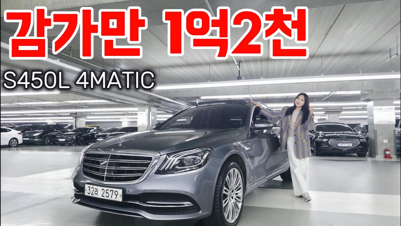 감가만 1억2천, 이 가격에 S450L W222 4MATIC?상위 1%의 선택, 지금은 감가폭탄 가격