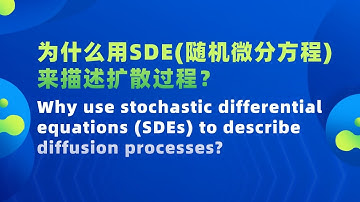 为什么用SDE随机微分方程来描述扩散过程？Why use stochastic differential equations SDEs to describe diffusion processes?