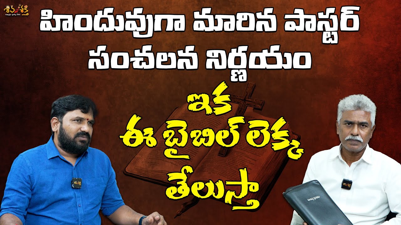 హిందువుగా మారిన పాస్టర్ సంచలన నిర్ణయం| Pastor Gharvapas | Karunakar Sugguna