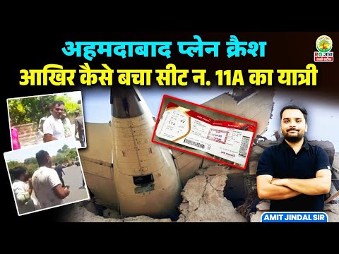 अहमदाबाद प्लेन क्रैश आखिर कैसे बचा सीट न. 11A का यात्री Vishwas Kumar Ramesh | Amit Jindal Sir