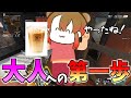 大人への第一歩を踏み出してみよう【APEX】