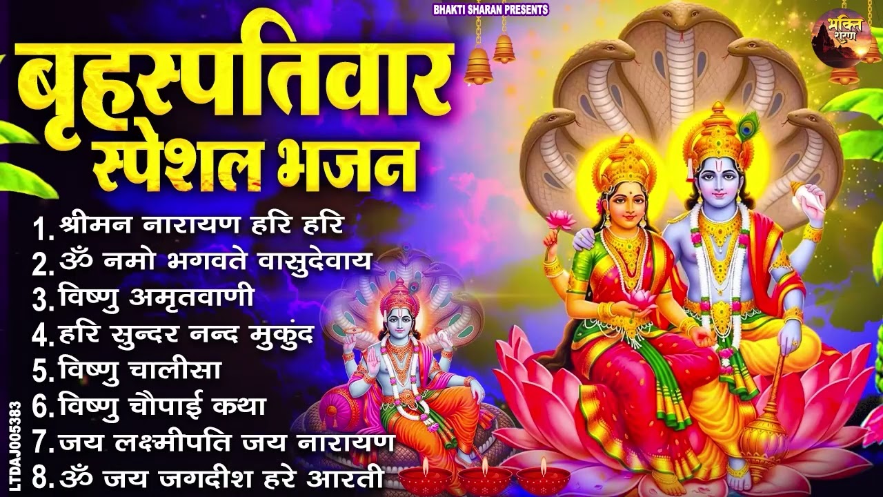 बृहस्पतिवार भक्ति भजन : ॐ नमो भगवते वासुदेवाय, श्रीमन नारायण, विष्णु अमृतवाणी, विष्णु चालीसा व आरती