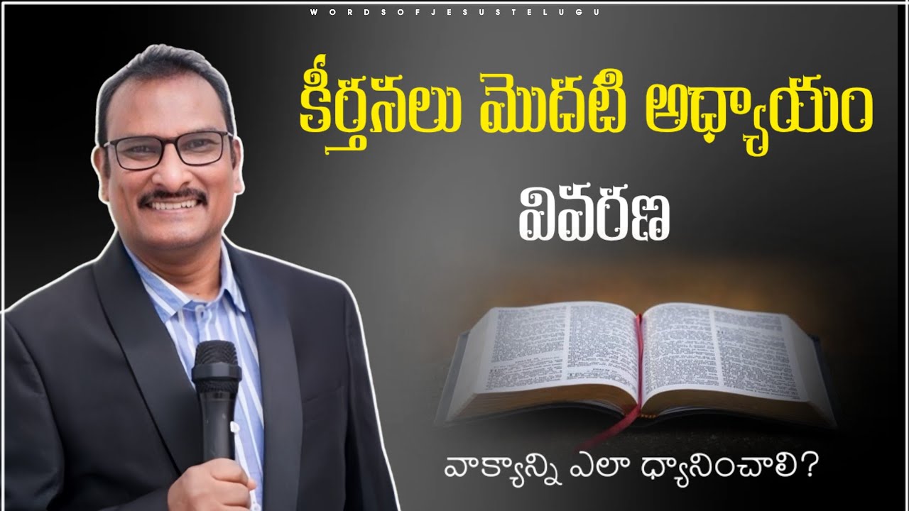 కీర్తనలు మొదటి అధ్యాయం వివరణ | edward williams messages | edward williams kuntam messages