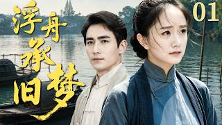 一口气看全集 EP01 | 跨越世俗偏见的一生执念 |《浮舟承旧梦》（#李倩 #朱一龙 #王阳 #娄宇健 #杨洪武）