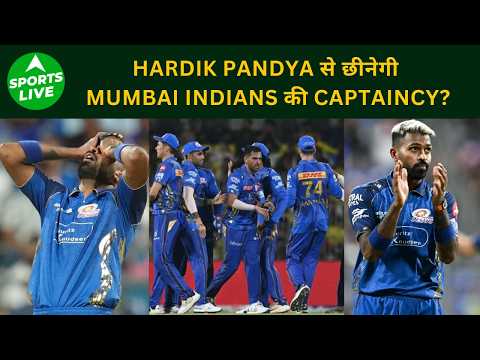 IPL 2026 के बाद Hardik Pandya की Captaincy पर संकट, MI Management ले सकती है बड़ा फैसला! #fyp #viral