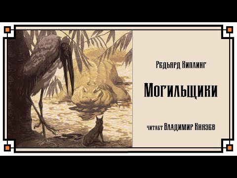 Киплинг аудиокниги слушать