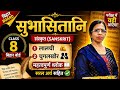 सुभाषितानि | Class 8 Sanskrit Bihar Board लालची और चुगलखोर | सरल हिन्दी अर्थ #Sanskrit #BiharBoard