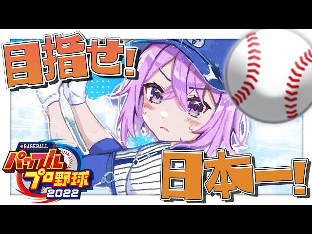 【パワプロ2022】目指せ甲子園優勝🏆サクセスモード遊ぶ🔥※ネタバレあり【猫又おかゆ/ホロライブ】のサムネイル