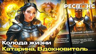 ККИ 'РЕСПОНС'. Обзор колоды Жизни. Катарина