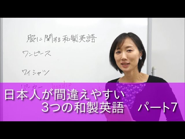 ワンピースは英語で 日本人が間違えやすい服にまつわる和製英語 17 Youtube