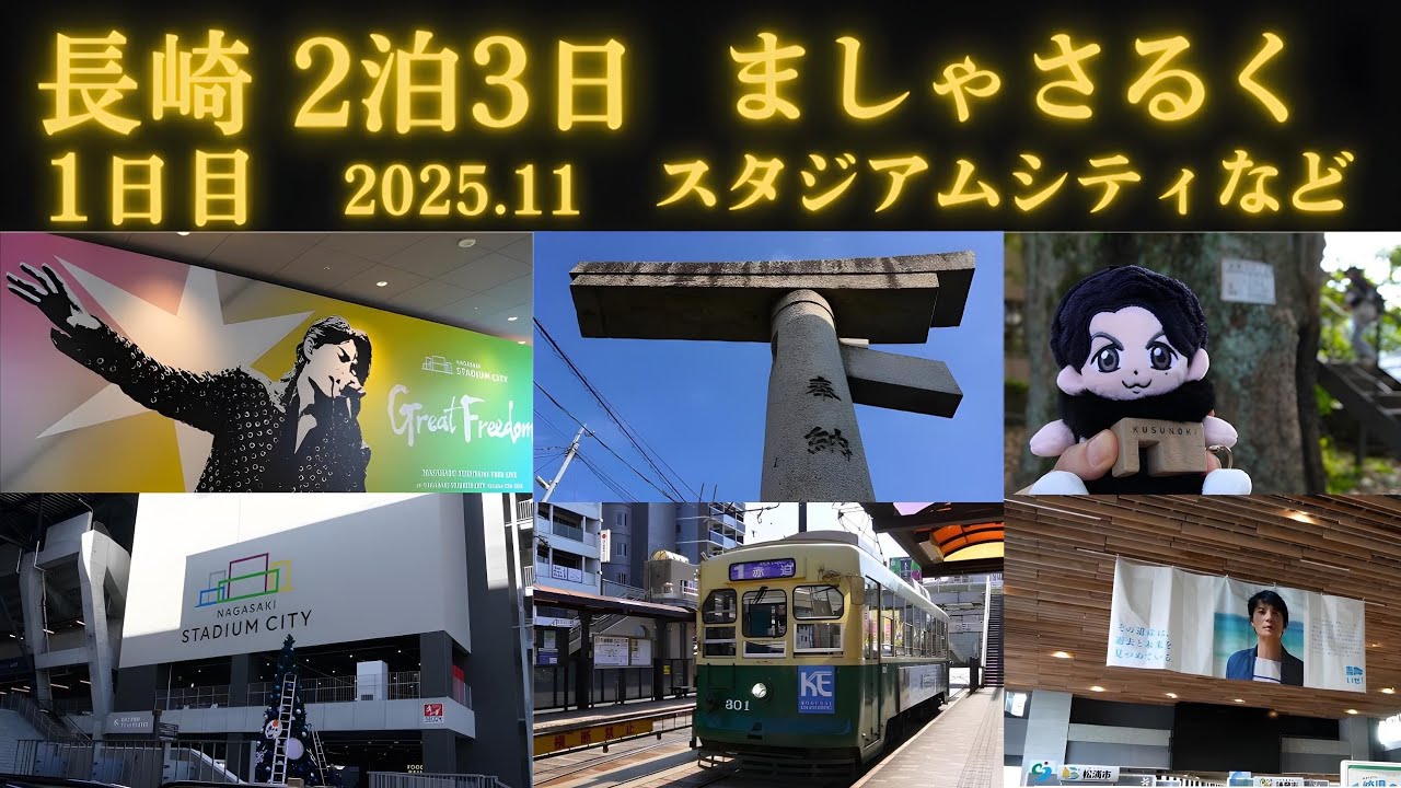 長崎旅行2泊3日 長崎スタジアムシティ1周年を記念して、福山雅治フリーライブ「Great Freedom 」のフォトスポットが誕生！訪問先：山王神社、片足鳥居、長崎県庁、長崎駅、ハウステンボスなど