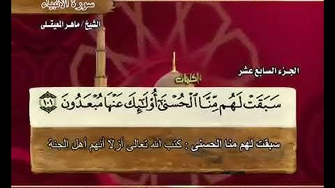 القرآن الكريم - الجزء السابع عشر - الشيخ ماهر المعيقلي
