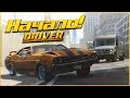 НАЧАЛО! И СРАЗУ ПРОБЛЕМЫ! (ПРОХОЖДЕНИЕ DRIVER: SAN FRANCISCO #1)