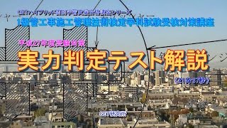 1級管工事施工管理技術検定学科試験受検対策講義②【実力判定テスト解説】