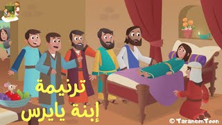 ترنيمة إقامة ابنة يايرس - Jesus Raises the Daughter of Jairus Cartoon | TaranemToon