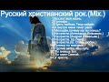 Русский христианский рок. (Mix.)