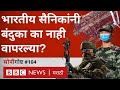 भारत चीन संघर्ष: गोळ्या न चालता लोखंडी दांडक्यांनी का झटापट झाली? । #सोपीगोष्ट 104