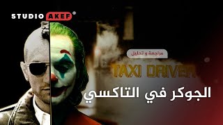 الجوكر في التاكسي | #ستوديو_عاكف19 | Taxi Driver & Joker