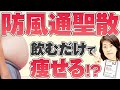 【ダイエット】防風通聖散の効果と向いていない体質を薬剤師が解説
