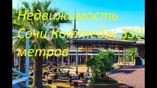 Недвижимость Сочи Коттедж со всеми коммуникациями в самом лучшем месте Недвижимость Сочи Коттедж со всеми коммуникациями в самом лучшем месте