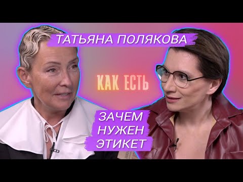 видео: Татьяна Полякова – об этикете на любой случай жизни | Как есть #7