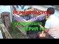 073➔ С.14 → НУ НАКОНЕЦ-ТО → ВЕРМИРЕАКТОР СВОИМИ РУКАМИ 💪