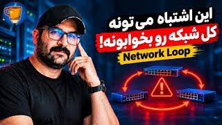 Full چطور یک کابل اشتباه می‌تونه کل شبکه یک شرکت رو از کار بندازه؟! News