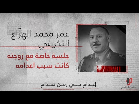 عمر محمد الهز اع التكريتي لولاي لكانوا حفاة عراة لا يملكون شيء اخر ما قاله صدام قبل ان ينهي حياته
