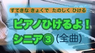 全曲】ピアノひけるよ！シニア3チャプター付 - YouTube