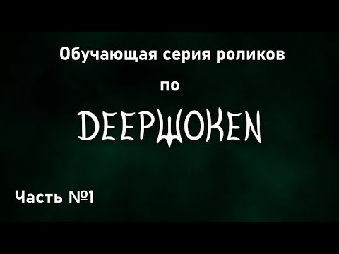 Видео: Полный подробный гайд по Deepwoken #1