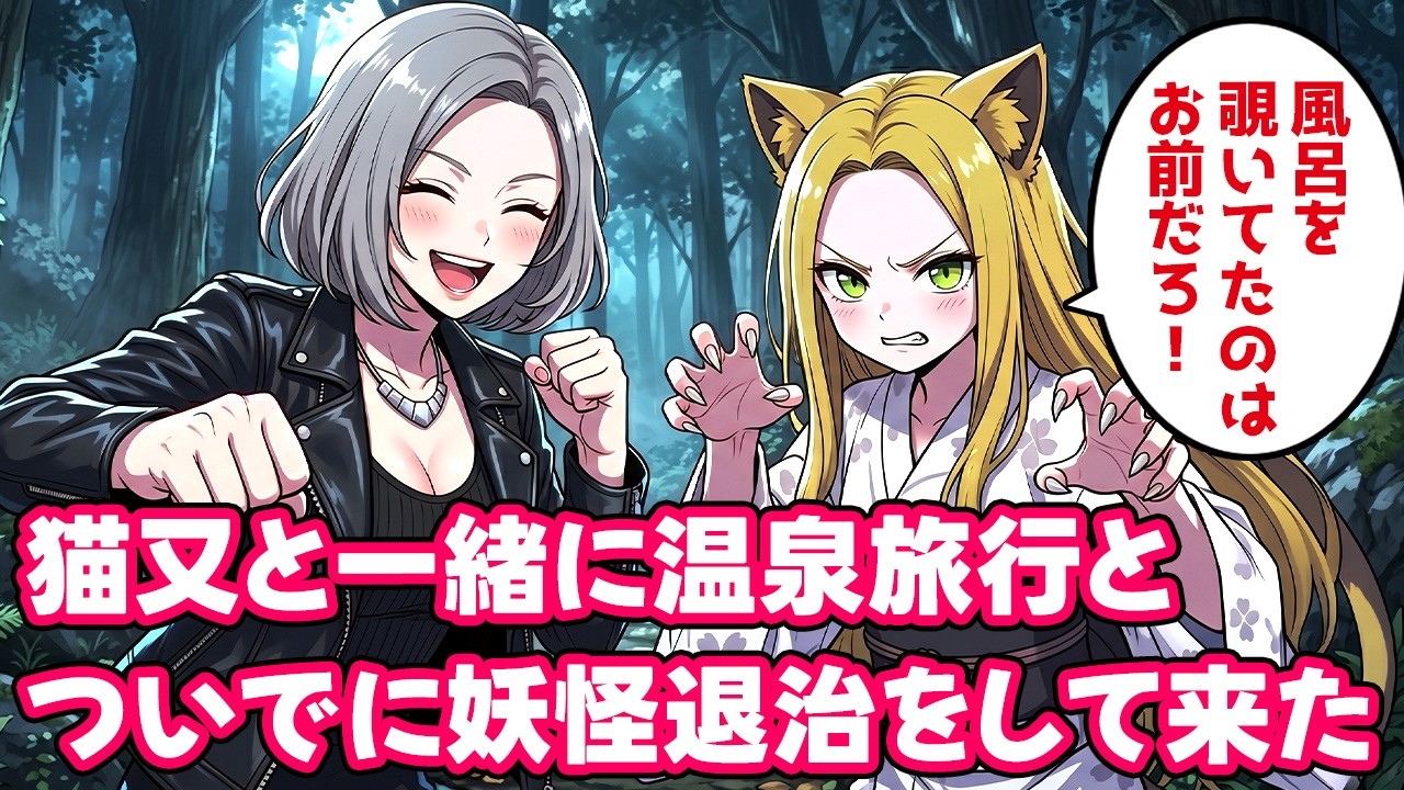 猫又と温泉旅行に行ったついでに妖怪退治をして来た【不思議な話】【ボイスドラマ】