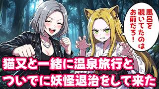 猫又と温泉旅行に行ったついでに妖怪退治をして来た【不思議な話】【ボイスドラマ】