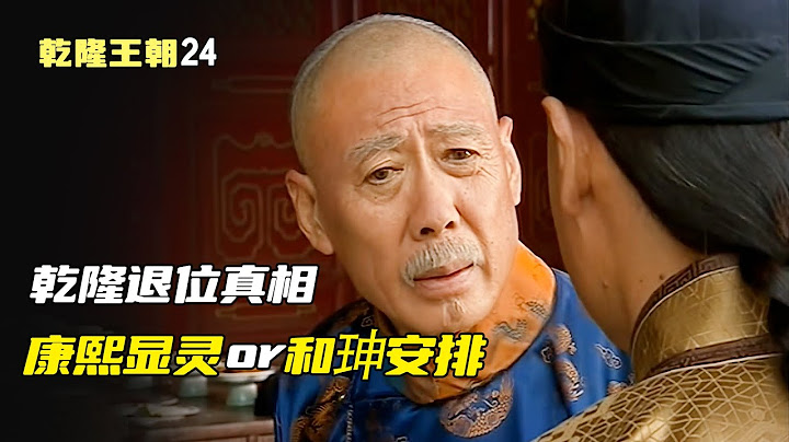乾隆24：乾隆猶豫是否退位，和珅一句話，乾隆決定當太上皇繼續掌權 - 天天要聞