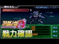 【スパロボAP】12話クリア時点の戦力確認【武器改造なんてできなくてもシャドウミラーに勝てる】#24