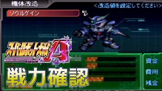 【スパロボAP】12話クリア時点の戦力確認【武器改造なんてできなくてもシャドウミラーに勝てる】#24