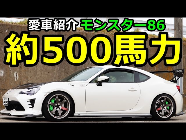え！？約500馬力！？モンスター級の86を紹介！いい音！【愛車紹介