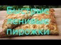 Быстрые ленивые пирожки из готового теста жареные в духовке видео рецепт