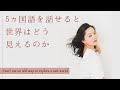5ヵ国語を話すための3つの方法【語学学習スピードアップ】使う言語が「世界の見え方」を変える II 外国語 英語を話す人が見ている世界 II 語学が堪能だと、人生の選択肢が広がる